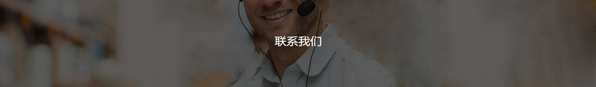 联系我们