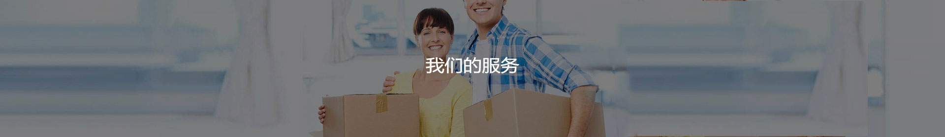 我们的服务