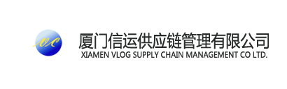 厦门信运供应链管理有限公司官网